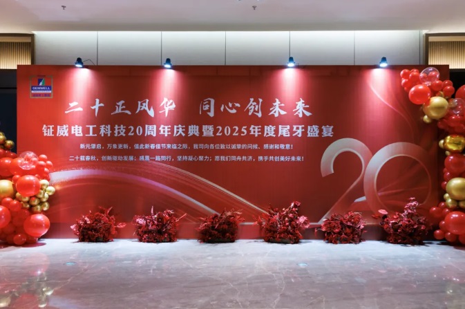 เฉลิมฉลองครบรอบ 20 ปีของ Gemwell Electrical Machinery และการสร้างอนาคตร่วมกัน - งานกาลาส่งท้ายปี 2025