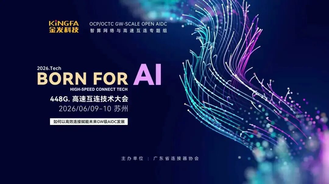 การประชุมเทคโนโลยีเชื่อมต่อความเร็วสูง 448G ปี 2026 สิ้นสุดลงด้วยความสำเร็จ
